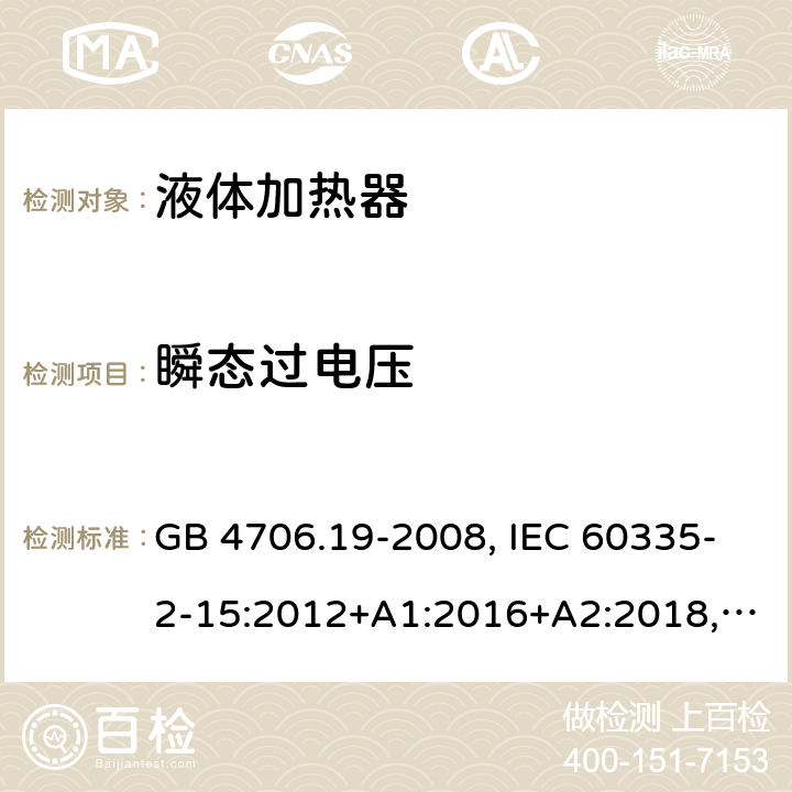 瞬态过电压 家用和类似用途电器安全–第2-15部分:液体加热器的特殊要求 GB 4706.19-2008, IEC 60335-2-15:2012+A1:2016+A2:2018, EN 60335-2-15:2016+A11:2018,AS/NZS 60335.2.15:2019