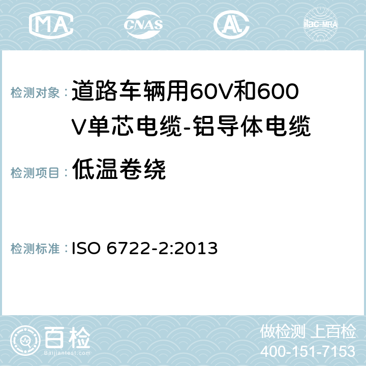 低温卷绕 道路车辆用60V和600V单芯电缆-铝导体电缆 ISO 6722-2:2013 5.10