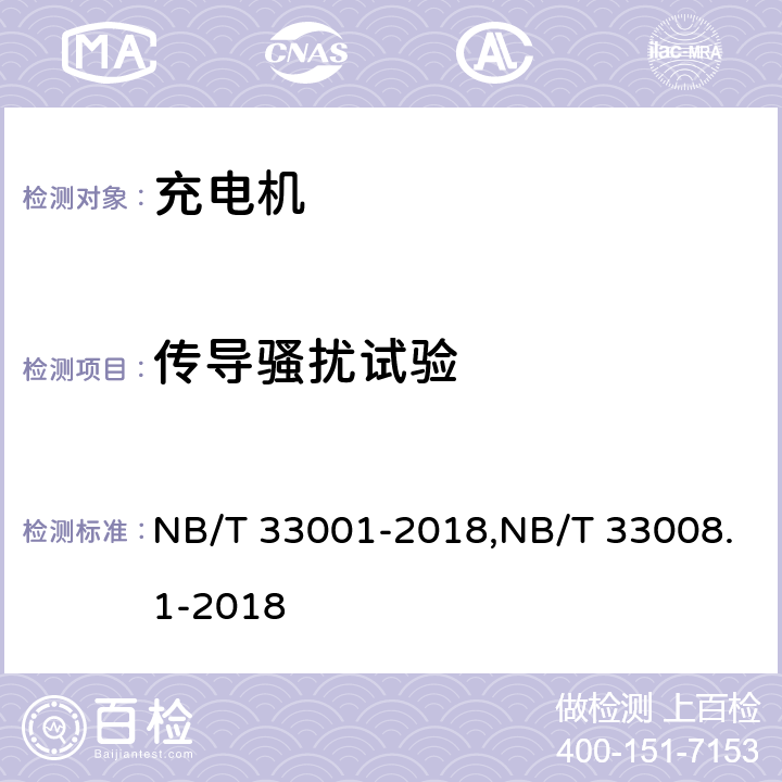 传导骚扰试验 NB/T 33001-2018 电动汽车非车载传导式充电机技术条件