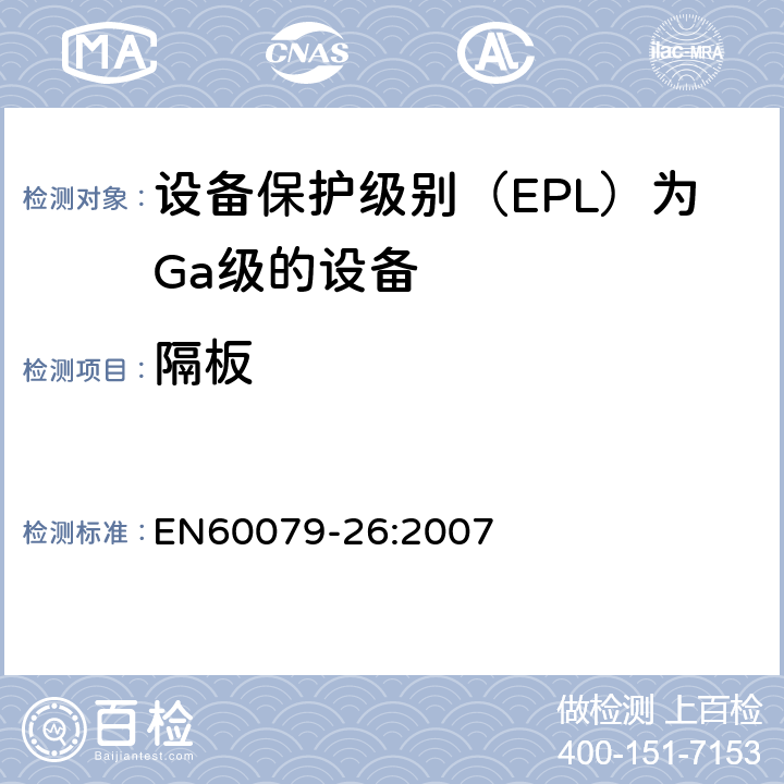 隔板 爆炸性环境第26部分：设备保护级别（EPL）为Ga级的设备 EN60079-26:2007 5.2