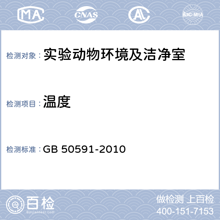 温度 《洁净室施工及验收规范》 GB 50591-2010 附录E5