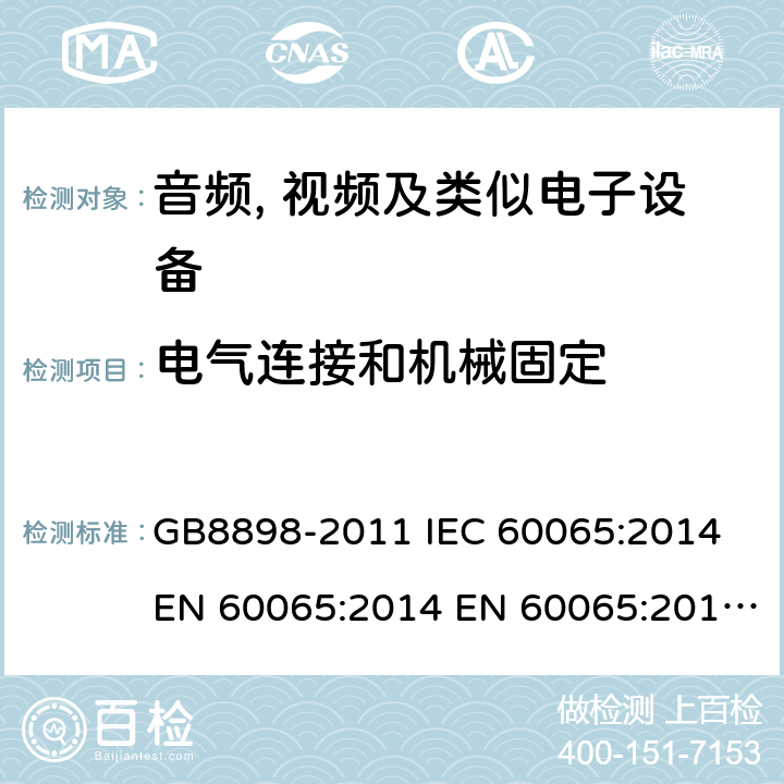 电气连接和机械固定 音频、视频及类似电子设备 安全要求 GB8898-2011 IEC 60065:2014 EN 60065:2014 EN 60065:2014+A11:2017 AS/NZS60065:2012+A1:2015 BS EN 60065:2014+A11:2017 17