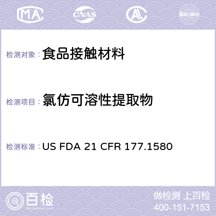 氯仿可溶性提取物 聚碳酸酯树脂 US FDA 21 CFR 177.1580