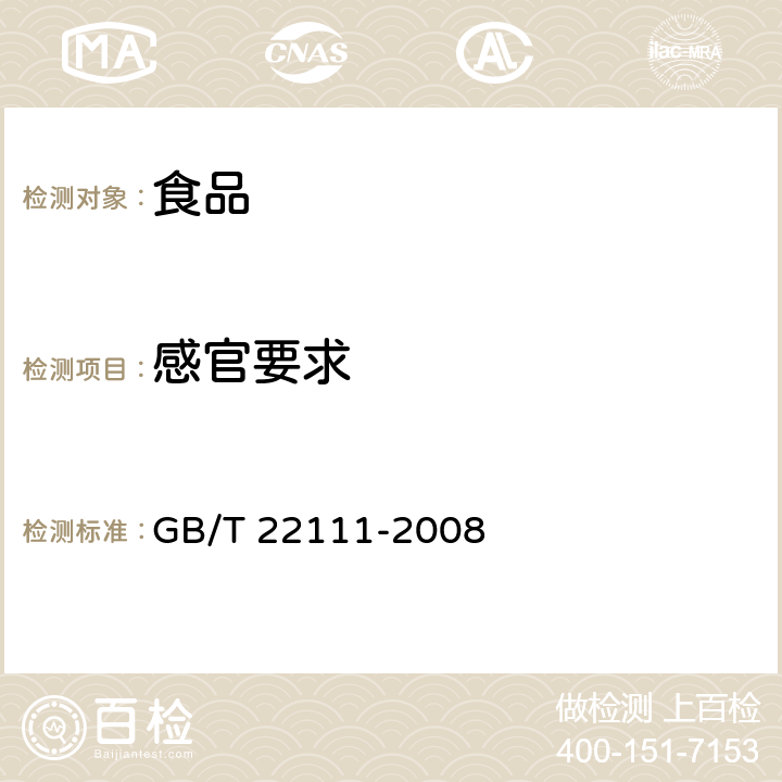 感官要求 GB/T 22111-2008 地理标志产品 普洱茶