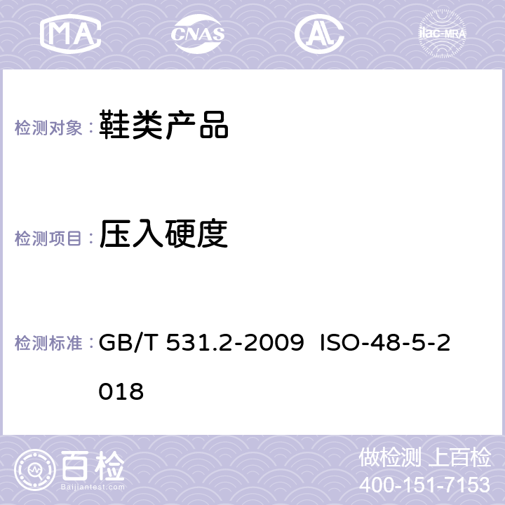 压入硬度 硫化橡胶或热塑性橡胶 压入硬度试验方法 第2部分:便携式橡胶 GB/T 531.2-2009 ISO-48-5-2018