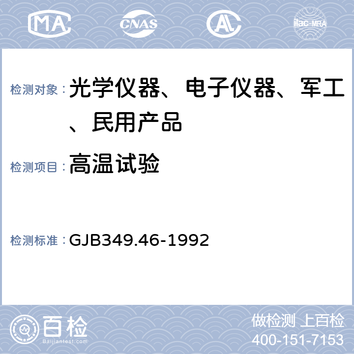 高温试验 GJB 349.46-1992 常规兵器定型试验方法微光夜视仪器 GJB349.46-1992 8.2