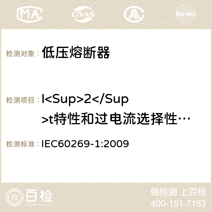 I<Sup>2</Sup>t特性和过电流选择性验证 《低压熔断器 第1部分：基本要求》 IEC60269-1:2009 8.7