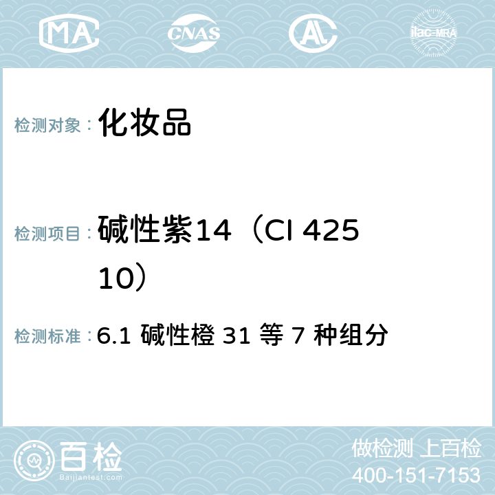 碱性紫14（CI 42510） 化妆品安全技术规范（2015年版） 6.1 碱性橙 31 等 7 种组分