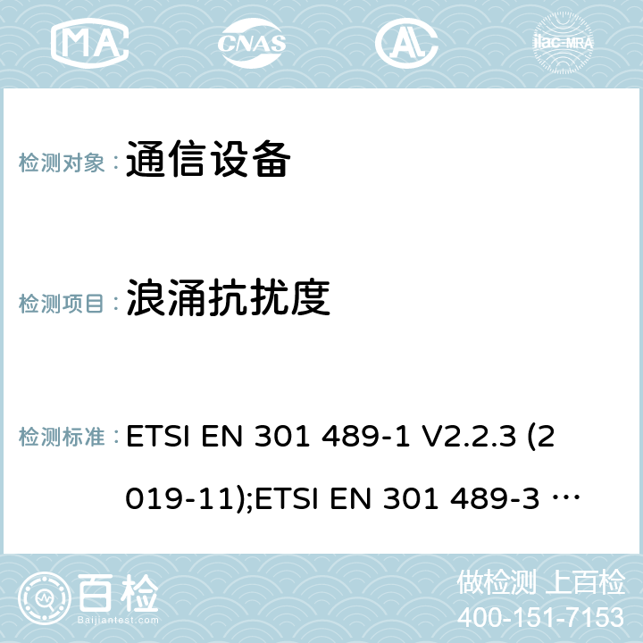 浪涌抗扰度 通信设备 ETSI EN 301 489-1 V2.2.3 (2019-11);ETSI EN 301 489-3 V2.1.1 (2019-03);ETSI EN 301 489-17 V3.1.1 (2017-02);ETSI EN 301 489-19 V2.1.1(2019-04); ETSI EN 301 489-34 V2.1.1(2019-04);ETSI EN 301 489-52 V0.0.13