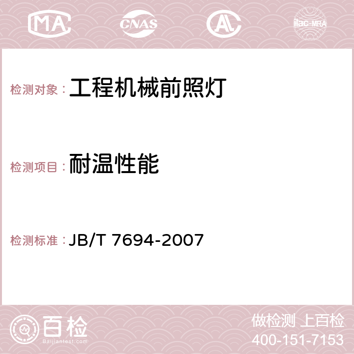 耐温性能 工程机械前照灯 JB/T 7694-2007 3.4.4