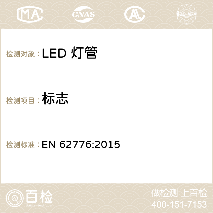 标志 双端LED灯（替换直管型荧光灯用）安全要求 EN 62776:2015 5