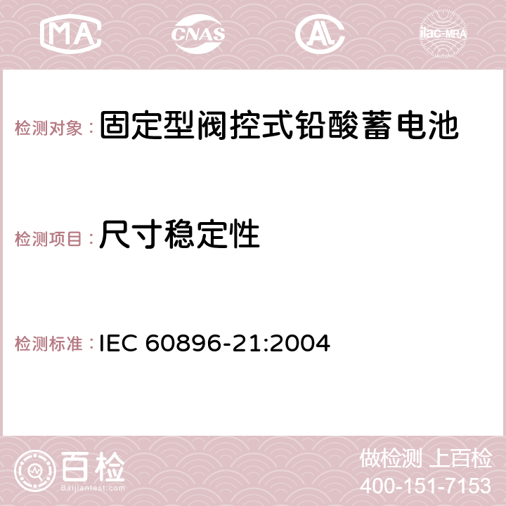 尺寸稳定性 固定型铅酸蓄电池-第21部分：阀控式-试验方法 IEC 60896-21:2004 6.20