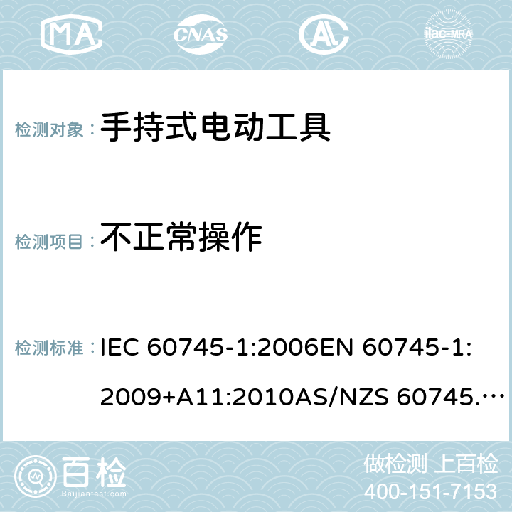 不正常操作 手持式电动工具的安全 第1部分：通用要求 IEC 60745-1:2006EN 60745-1:2009+A11:2010AS/NZS 60745.1:2009GB/T 3883.1-2014 18