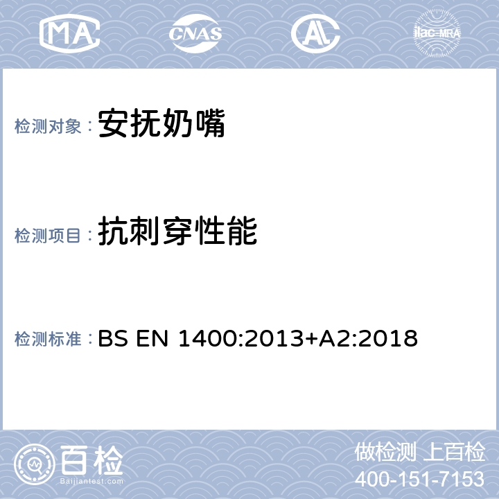 抗刺穿性能 婴幼儿安抚奶嘴安全要求 和测试方法 BS EN 1400:2013+A2:2018 条款9.2