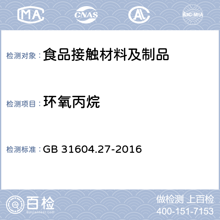 环氧丙烷 食品安全国家标准 食品接触材料及制品 塑料中环氧乙烷和环氧丙烷的测定 
GB 31604.27-2016