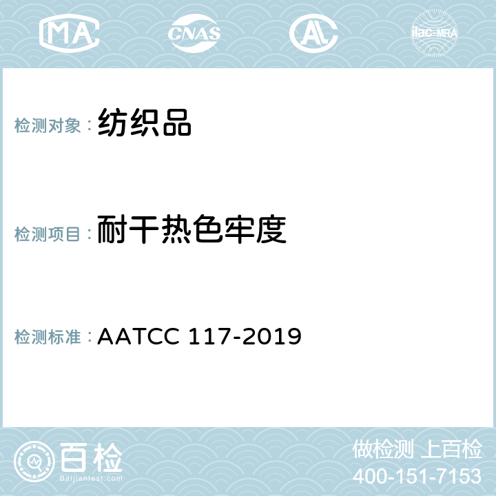 耐干热色牢度 耐热色牢度:干热（热压除外） AATCC 117-2019