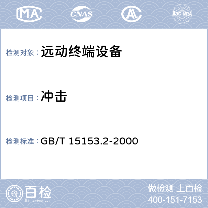 冲击 远动设备及系统 第2部分:工作条件 第 2篇:环境条件 (气候、机械和其他非电影响因素) GB/T 15153.2-2000 6