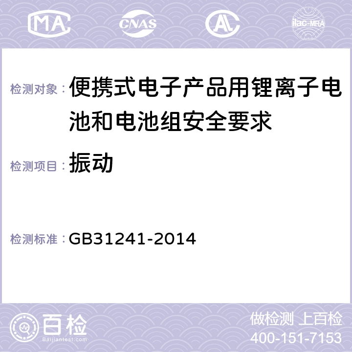 振动 便携式电子产品用锂离子电池和电池组安全要求 GB31241-2014 7.3， 8.3