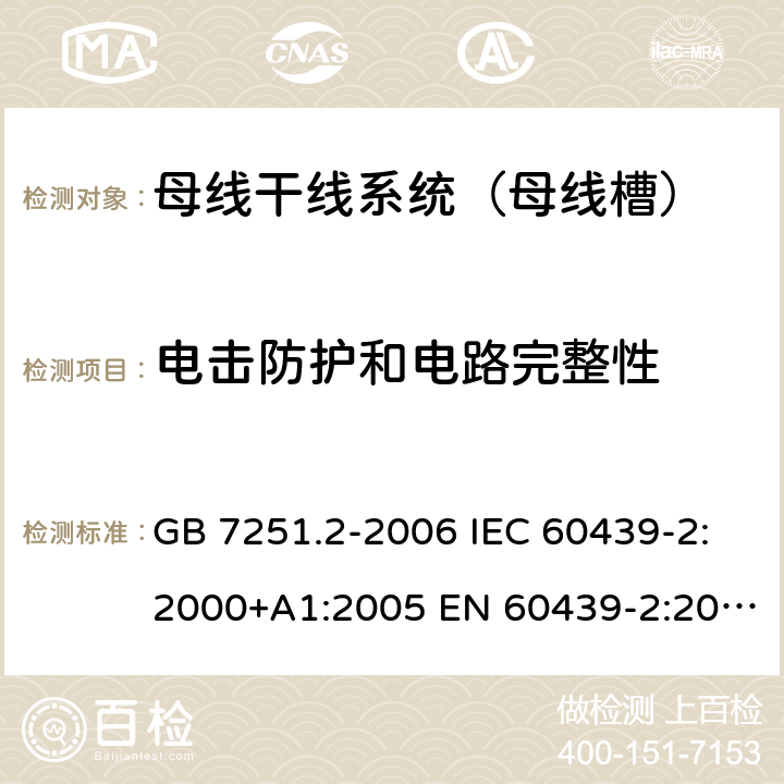 电击防护和电路完整性 低压成套开关设备和控制设备 第6部分：母线干线系统（母线槽） GB 7251.2-2006 IEC 60439-2:2000+A1:2005 EN 60439-2:2000 GB/T 7251.6-2015 IEC 61439-6:2012 EN 61439-6:2012 10.5