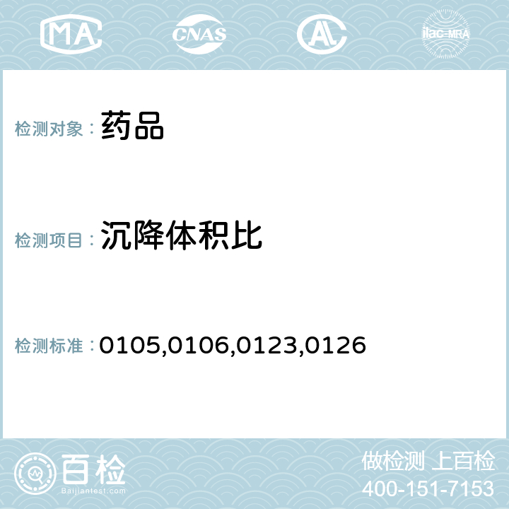 沉降体积比 中国药典2015年版四部通则0105,0106,0123,0126