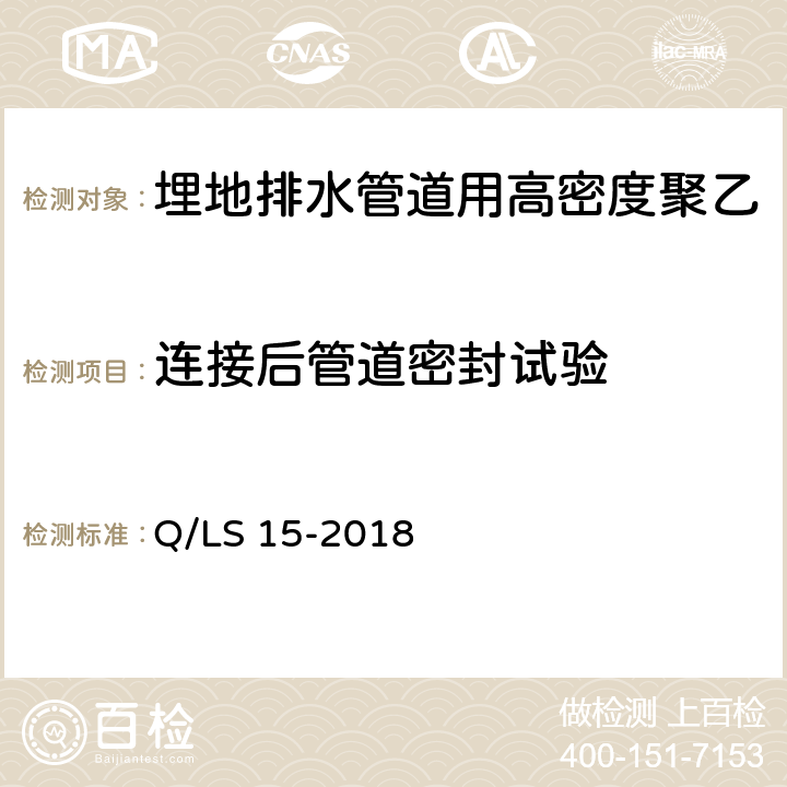 连接后管道密封试验 埋地排水管道用高密度聚乙烯（HDPE）电热熔接带 Q/LS 15-2018 5.4.4