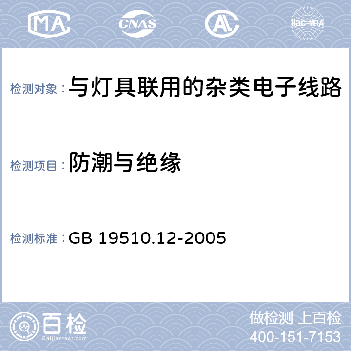 防潮与绝缘 灯的控制装置 第12部分：与灯具联用的杂类电子线路特殊要求 GB 19510.12-2005 11