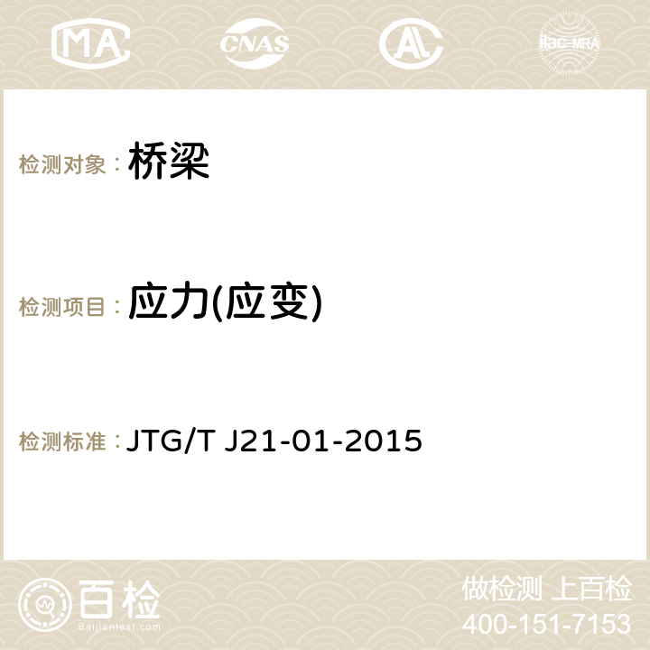 应力(应变) 《公路桥梁荷载试验规程》 JTG/T J21-01-2015