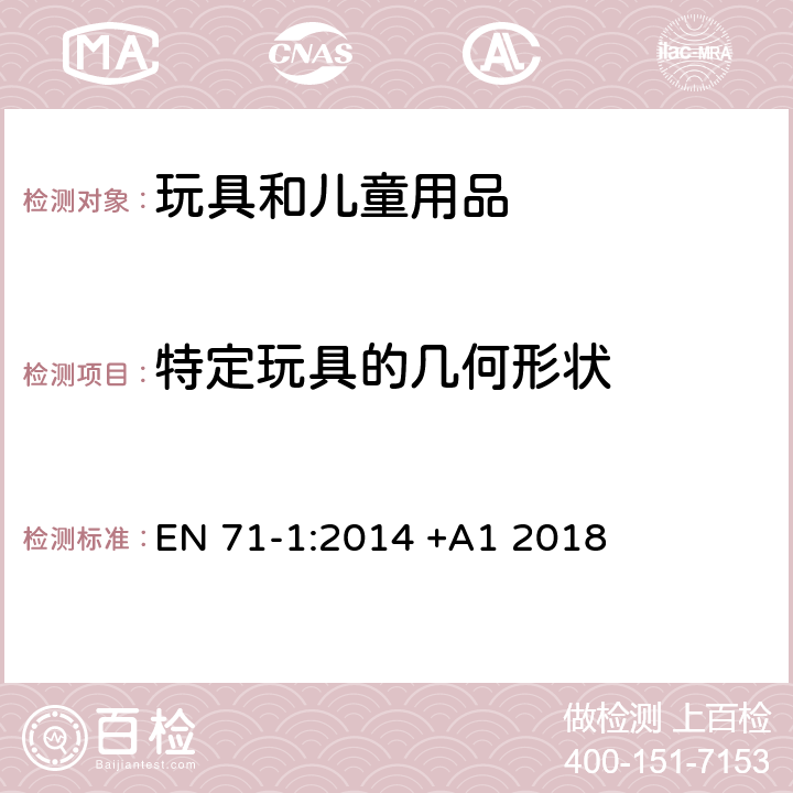 特定玩具的几何形状 玩具安全 第1部分:机械和物理性能 EN 71-1:2014 +A1 2018 8.16