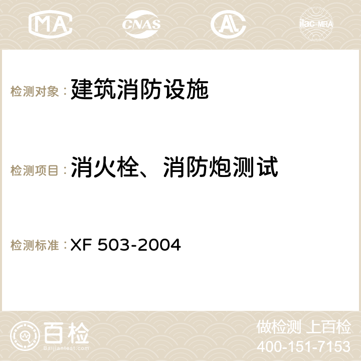消火栓、消防炮测试 建筑消防设施检测技术规程 XF 503-2004 4.5.5