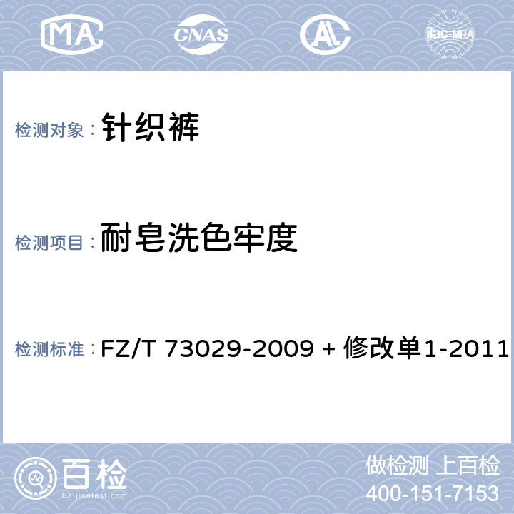 耐皂洗色牢度 FZ/T 73029-2009 针织裤(包含修改单1)
