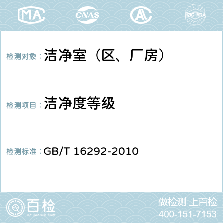 洁净度等级 医药工业洁净室（区）悬浮粒子的测试方法 GB/T 16292-2010 5.1~5.4