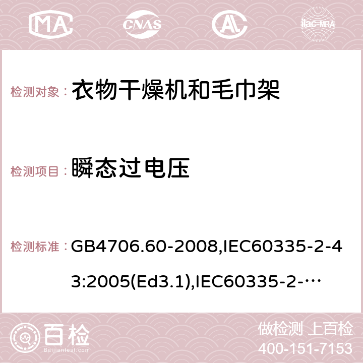 瞬态过电压 家用和类似用途电器的安全　衣物干燥机和毛巾架的特殊要求 GB4706.60-2008,IEC60335-2-43:2005(Ed3.1),
IEC60335-2-43:2017, EN60335-2-43:2003+A2:2008 14