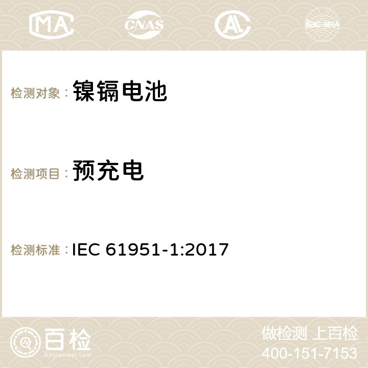 预充电 含碱性或其它非酸性电解质的蓄电池和蓄电池组-便携式密封蓄电池和蓄电池组.第1部分:镍镉电池 IEC 61951-1:2017 7.2