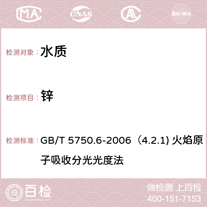 锌 生活饮用水标准检验方法 金属指标 GB/T 5750.6-2006（4.2.1) 火焰原子吸收分光光度法