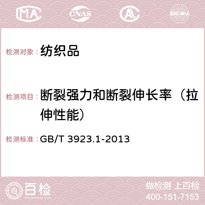 断裂强力和断裂伸长率（拉伸性能） 纺织品 织物拉伸性能 第1部分：断裂强力和断裂伸长率的测定 条样法 GB/T 3923.1-2013