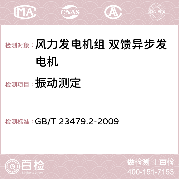 振动测定 风力发电机组 双馈异步发电机 第2部分：试验方法 GB/T 23479.2-2009