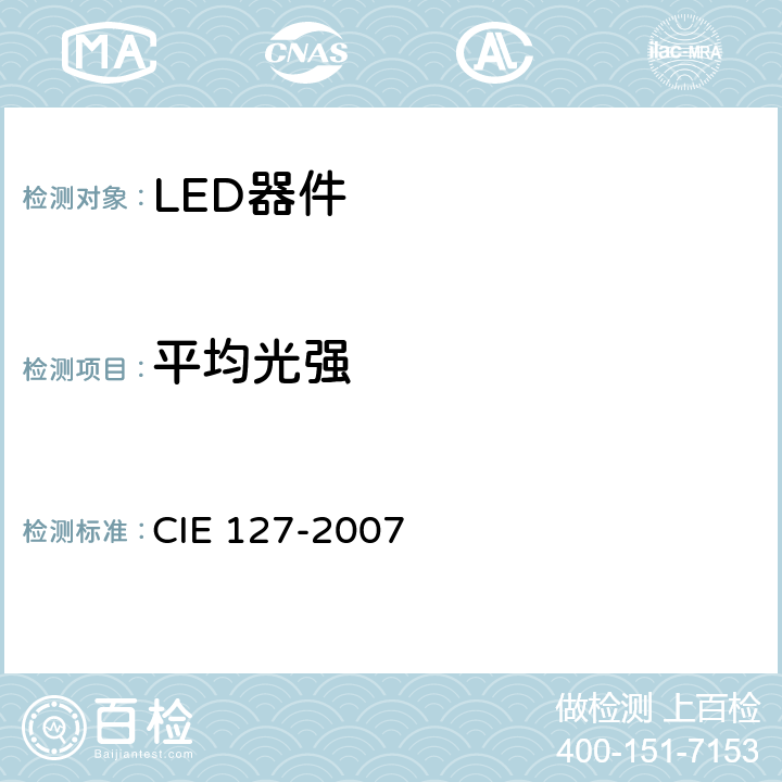 平均光强 LED测量方法 CIE 127-2007 5