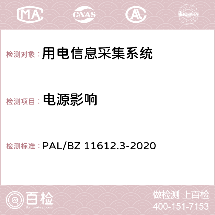 电源影响 低压电力线高速载波通信互联互通技术规范 第3部分：检验方法 PAL/BZ 11612.3-2020 4.6.1