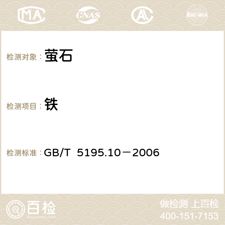 铁 萤石 铁含量的测定 邻二氮杂菲分光光度法 GB/T 5195.10－2006