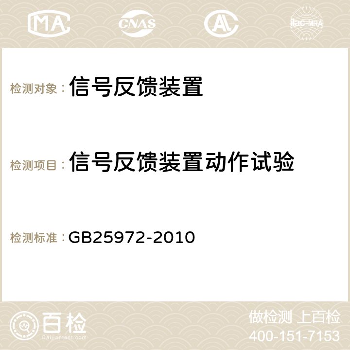 信号反馈装置动作试验 《气体灭火系统及部件》 GB25972-2010 6.36