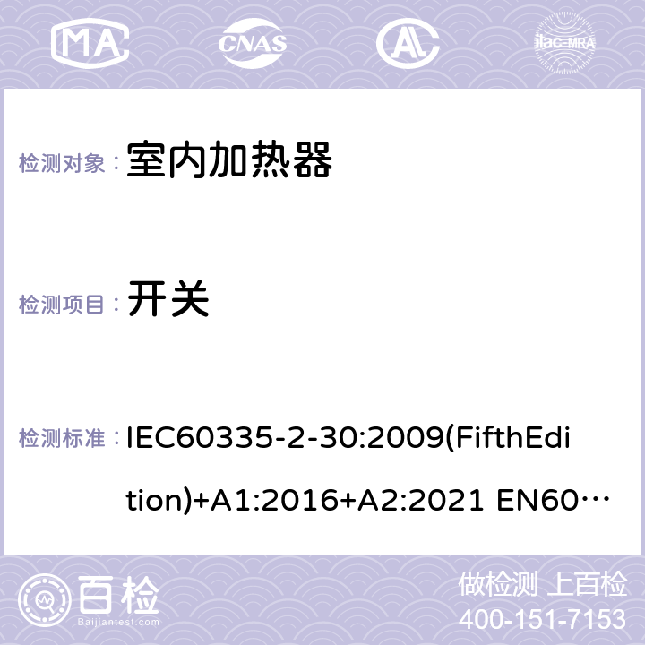 开关 IEC 60335-2-30-2009 家用和类似用途电器安全 第2-30部分:室内加热器的特殊要求