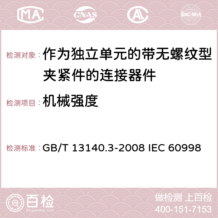 机械强度 家用和类似用途低压电路用的连接器件第2-2部分：作为独立单元的带无螺纹型夹紧件的连接器件的特殊要求 GB/T 13140.3-2008 IEC 60998-2-2:2002 EN 60998-2-2:2004 14