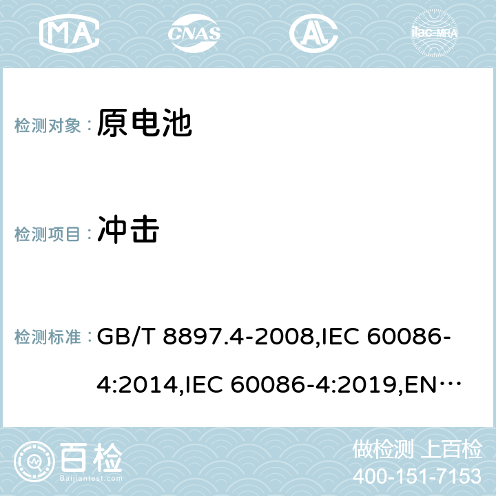冲击 原电池 第4部分：锂电池的安全要求 GB/T 8897.4-2008,IEC 60086-4:2014,IEC 60086-4:2019,EN IEC 60086-4:2019 6.4.4