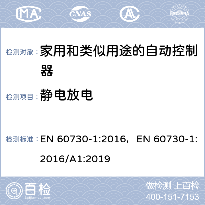 静电放电 家用和类似用途的自动控制器 – 第1部分: 通用要求 EN 60730-1:2016，EN 60730-1:2016/A1:2019 25