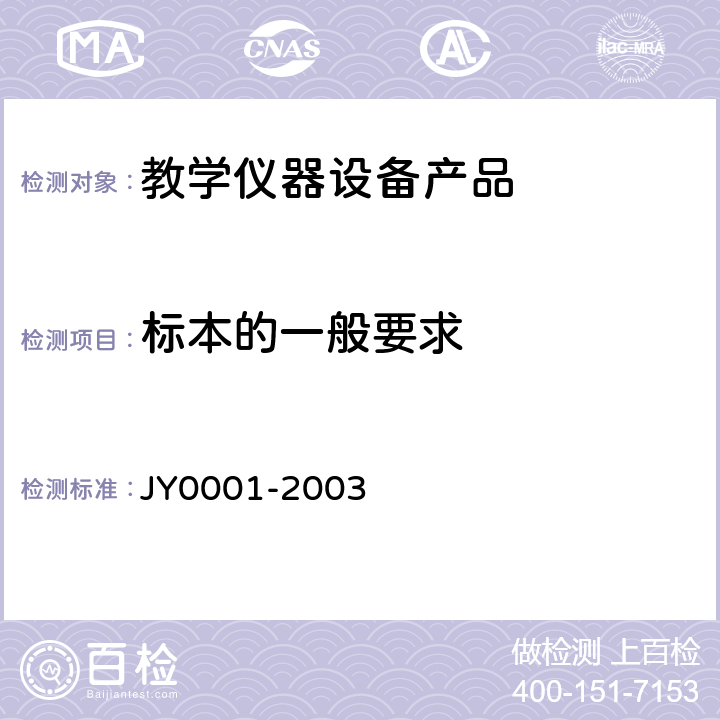 标本的一般要求 教学仪器设备产品一般质量要求 JY0001-2003 10