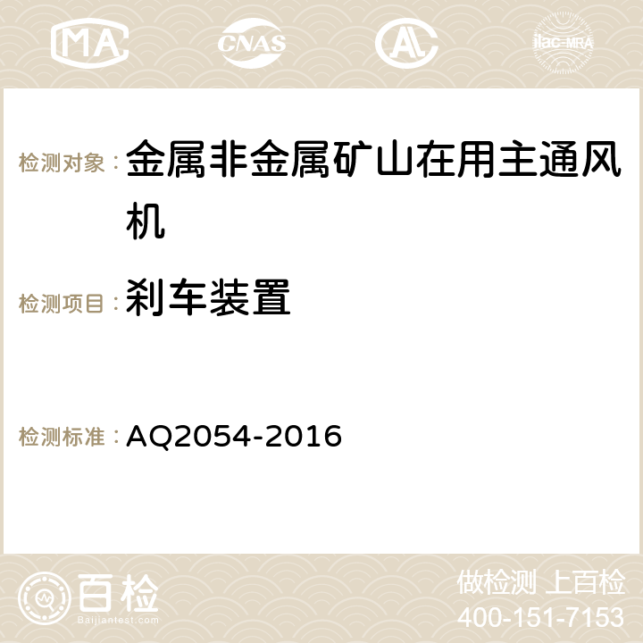 刹车装置 金属非金属矿山在用主通风机系统安全检验规范 AQ2054-2016 4.3