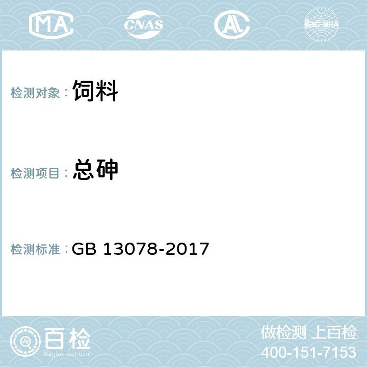 总砷 饲料卫生标准 GB 13078-2017 3（GB/T 13079-2006）