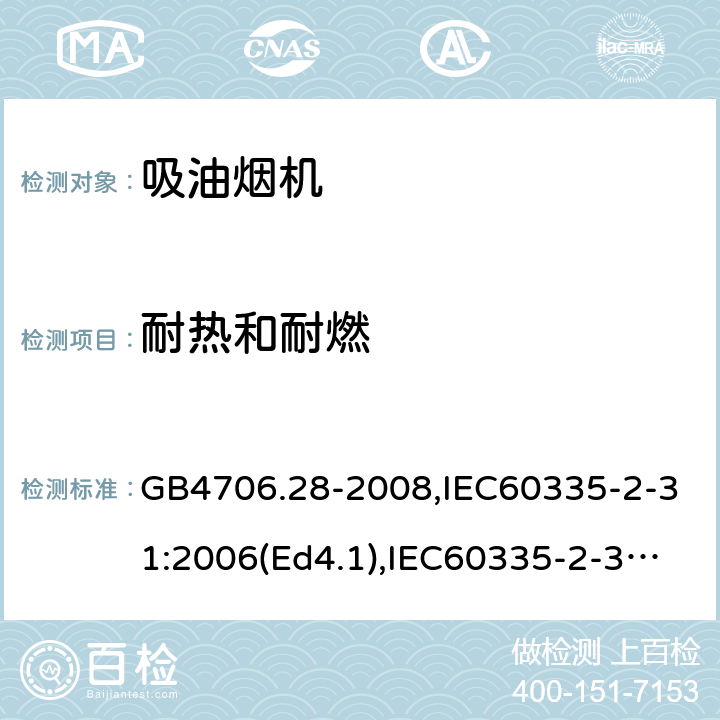 耐热和耐燃 家用和类似用途电器的安全 吸油烟机的特殊要求 GB4706.28-2008,IEC60335-2-31:2006(Ed4.1),IEC60335-2-31:2012+A1:2016,EN60335-2-31:2014 第30章