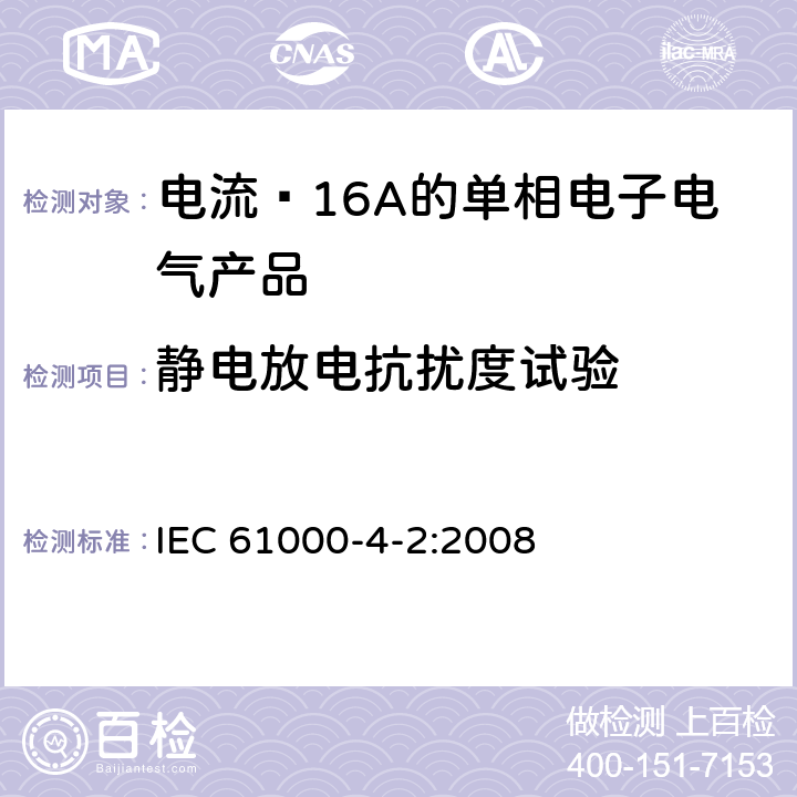 静电放电抗扰度试验 电磁兼容 试验和测量技术 静电放电抗扰度试验 IEC 61000-4-2:2008 5