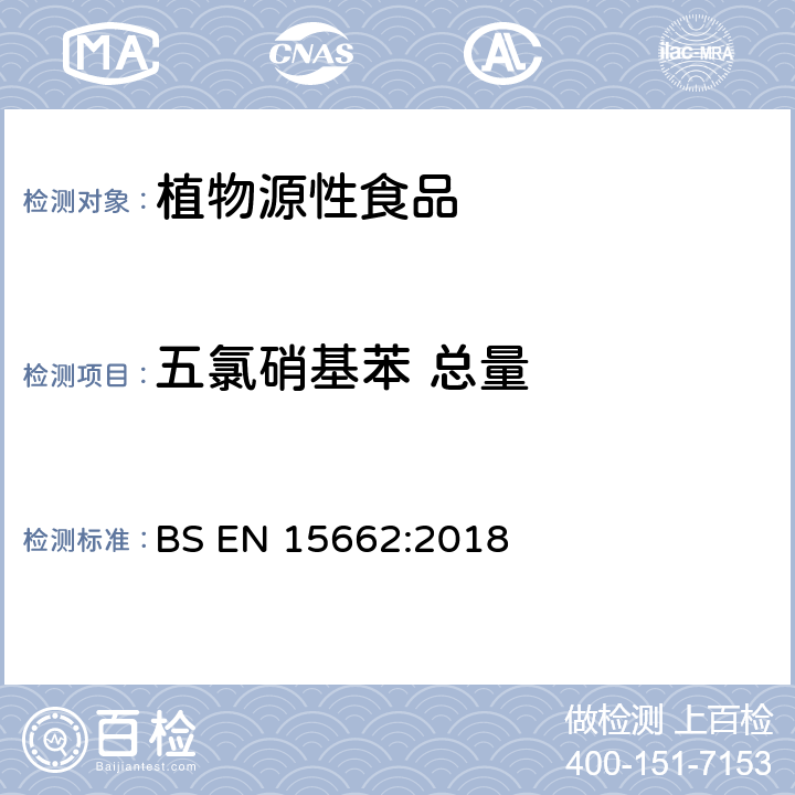 五氯硝基苯 总量 植物源性食品-采用乙腈萃取/分配和分散式SPE净化-模块化QuEChERS法的基于GC和LC分析农药残留量的多种测定方法 BS EN 15662:2018